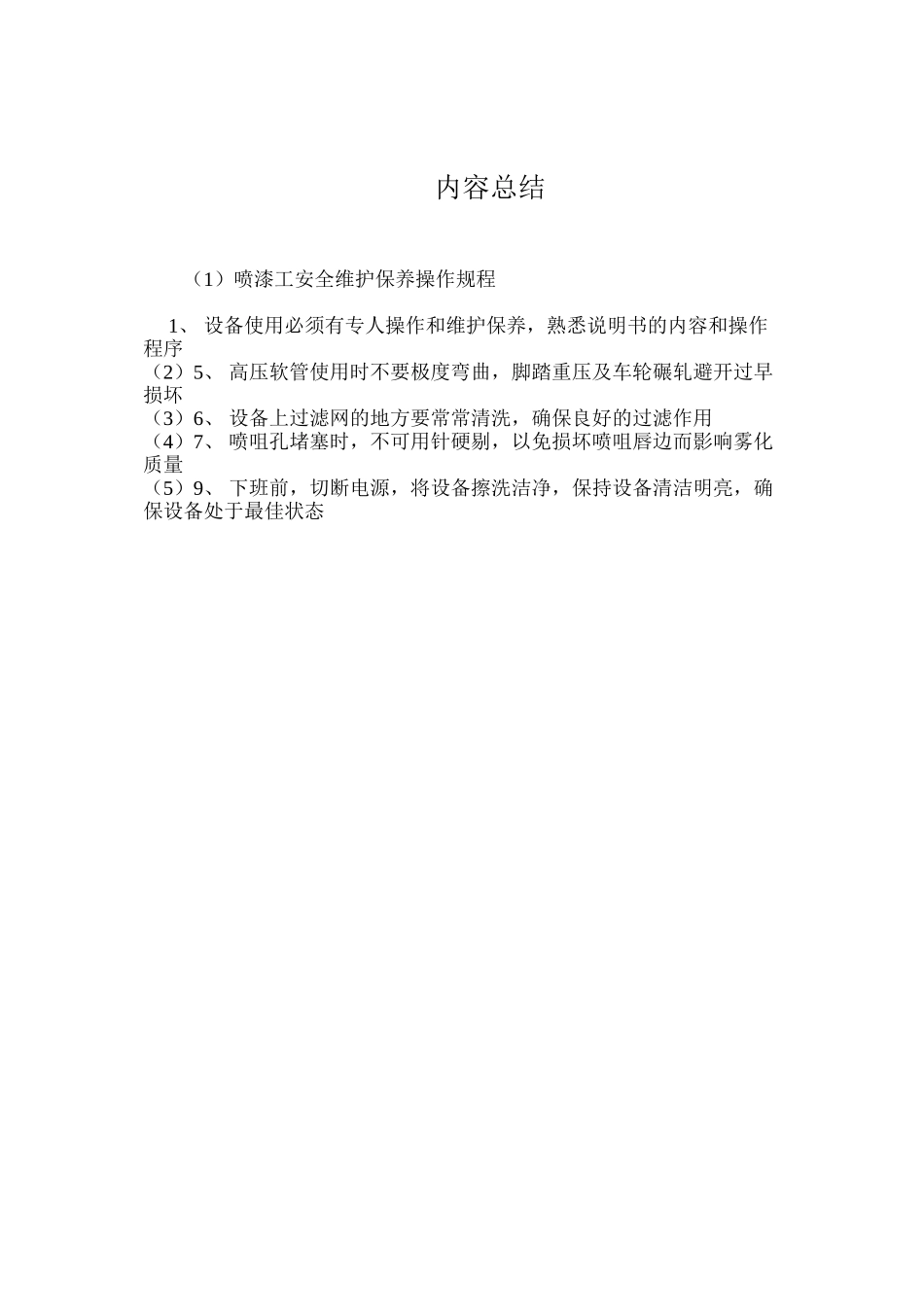 喷漆工安全维护保养操作规程_第2页