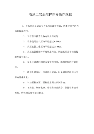 喷漆工安全维护保养操作规程