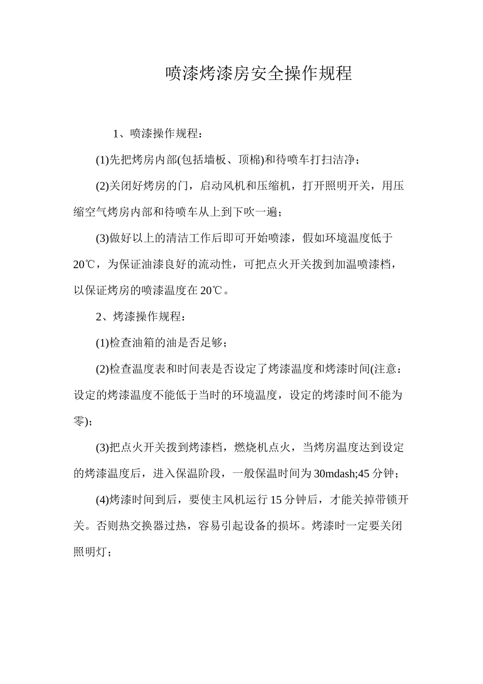 喷漆烤漆房安全操作规程_第1页