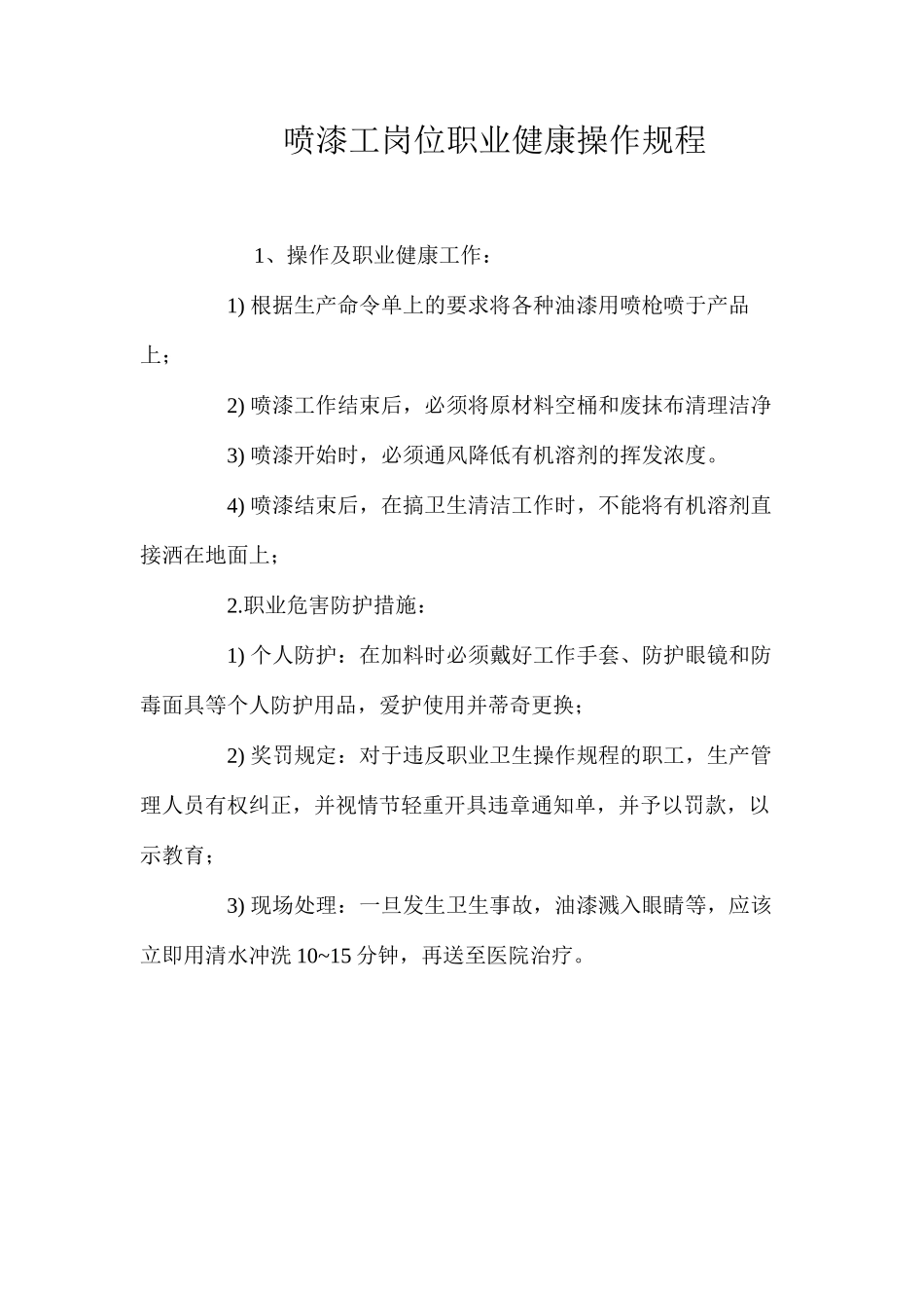 喷漆工岗位职业健康操作规程_第1页