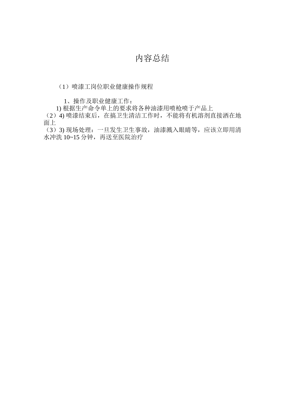 喷漆工岗位职业健康操作规程_第2页