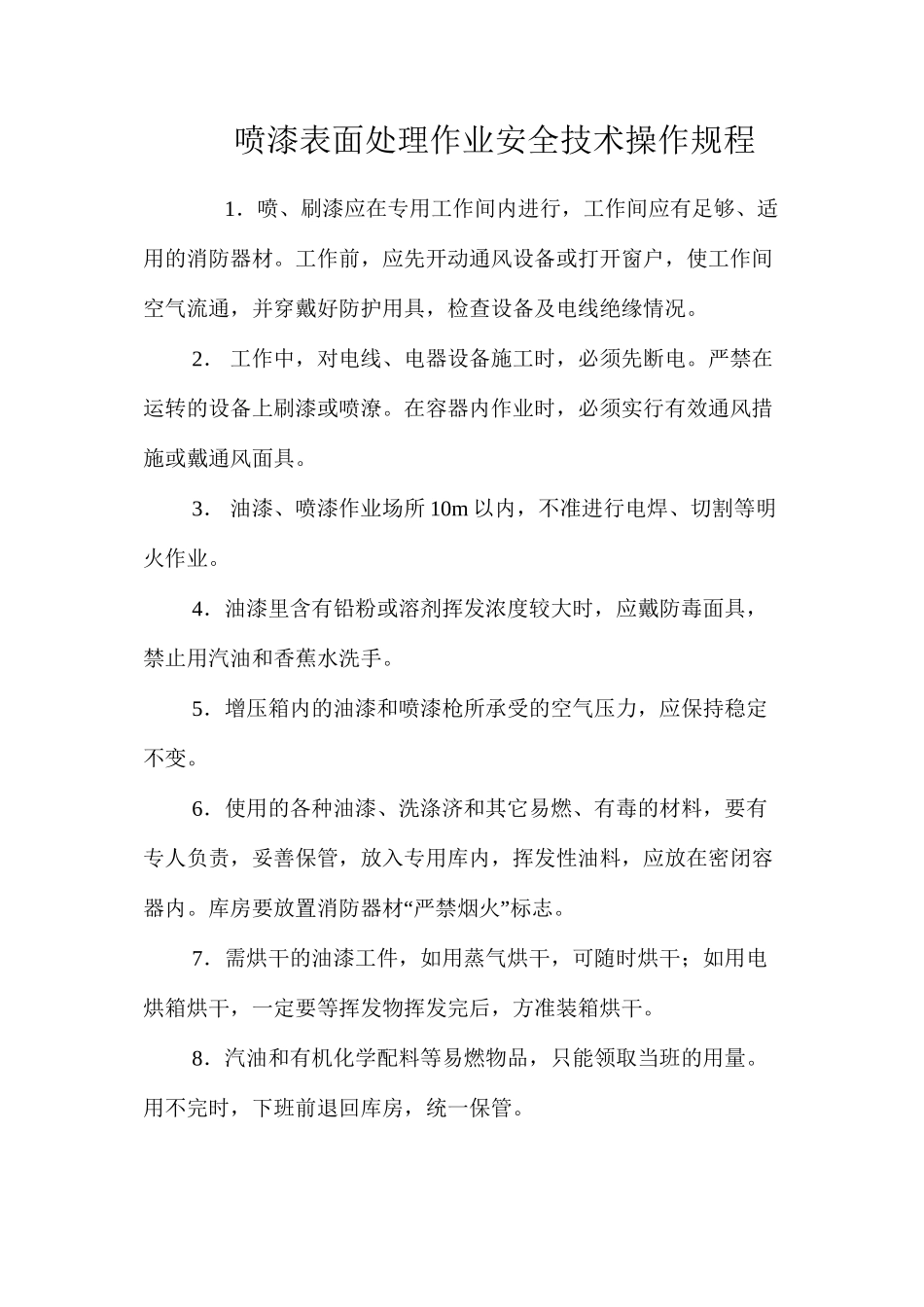 喷漆表面处理作业安全技术操作规程_第1页