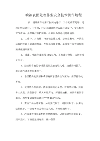 喷漆表面处理作业安全技术操作规程