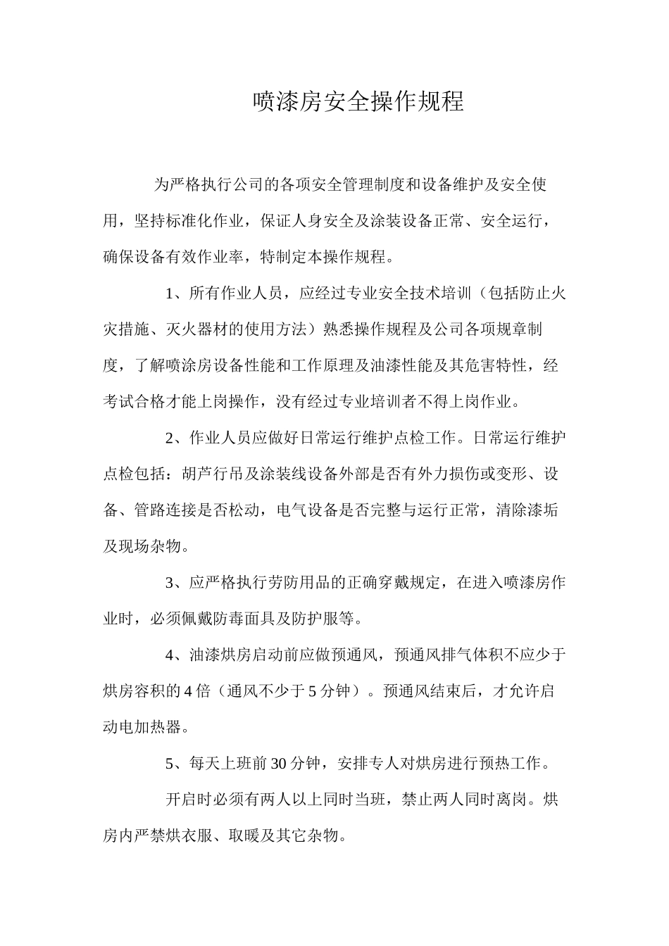 喷漆房安全操作规程_第1页