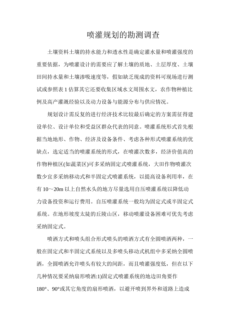 喷灌规划的勘测调查_第1页