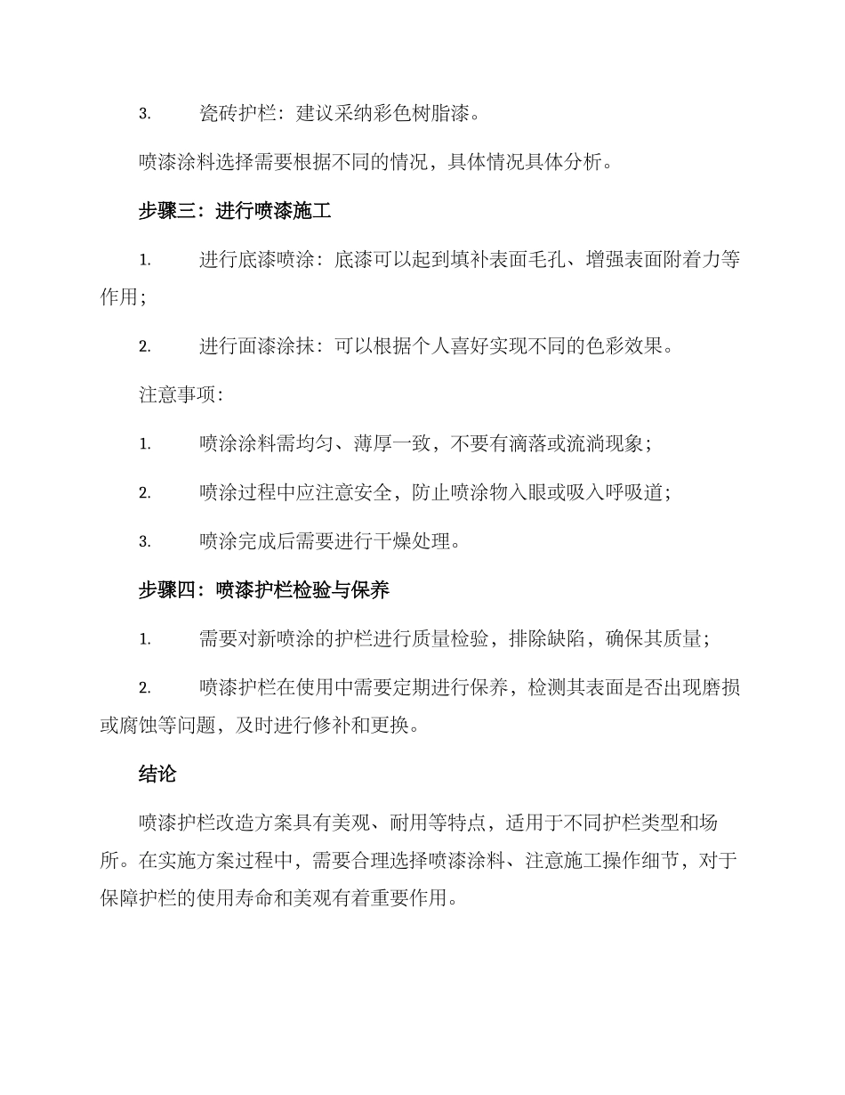 喷漆护栏改造方案_第2页