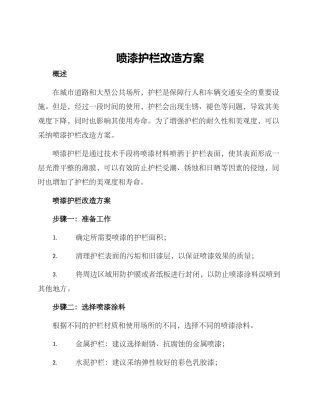 喷漆护栏改造方案