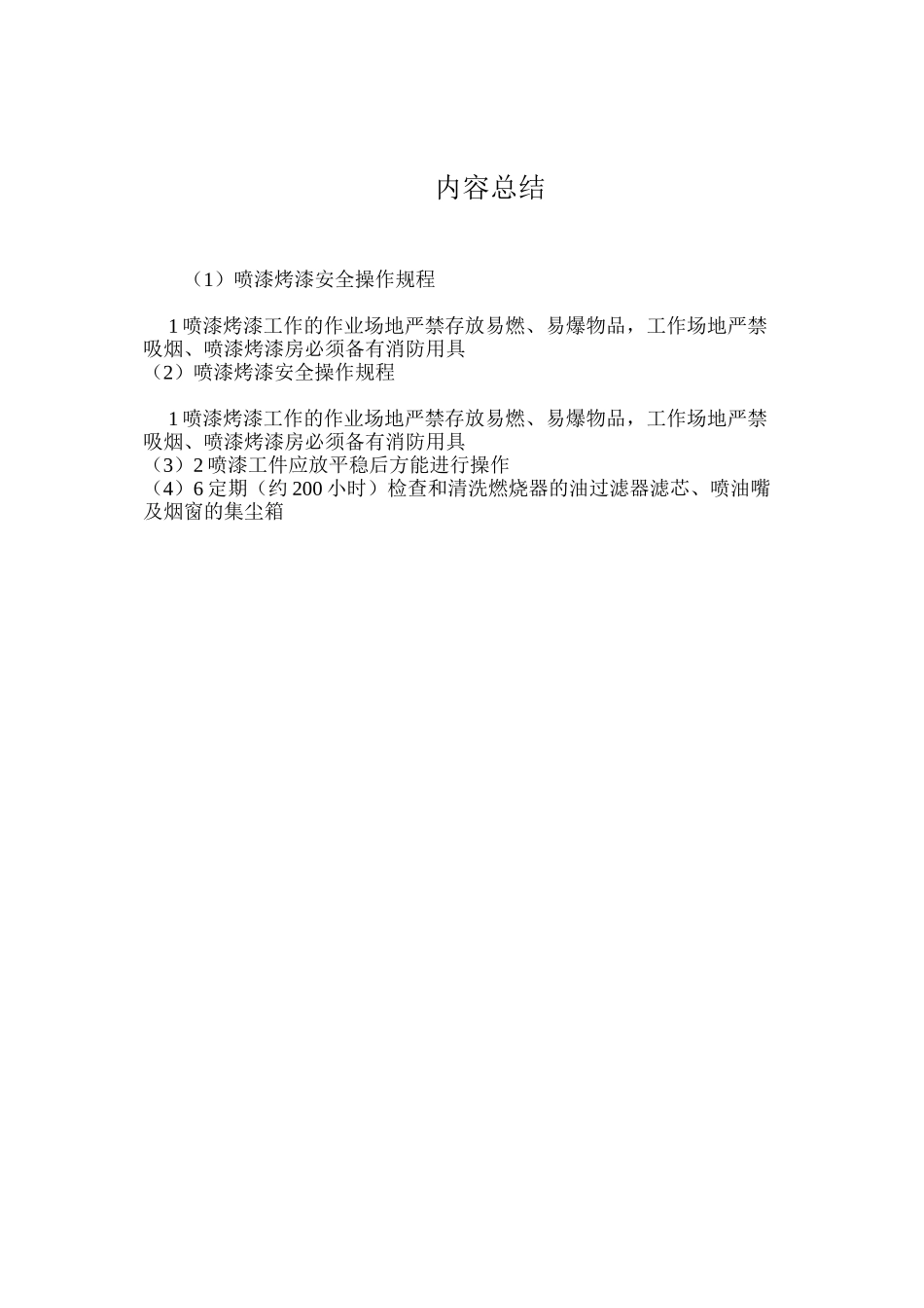 喷漆烤漆安全操作规程_第2页