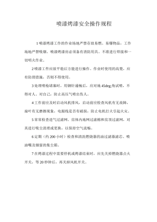 喷漆烤漆安全操作规程