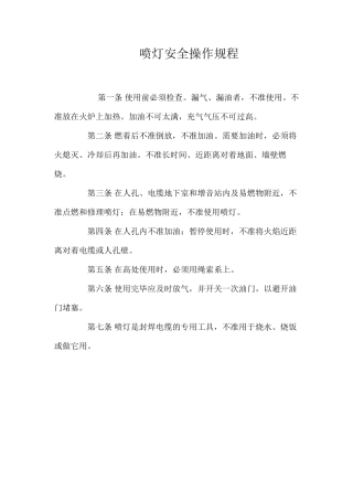 喷灯安全操作规程