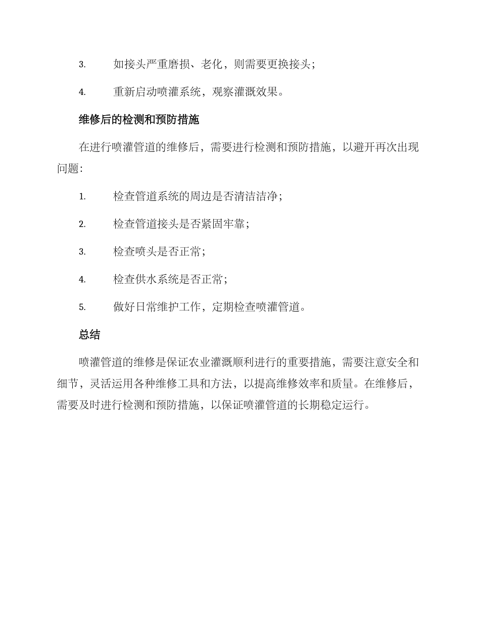 喷灌管道维修方案_第3页