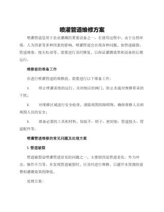 喷灌管道维修方案