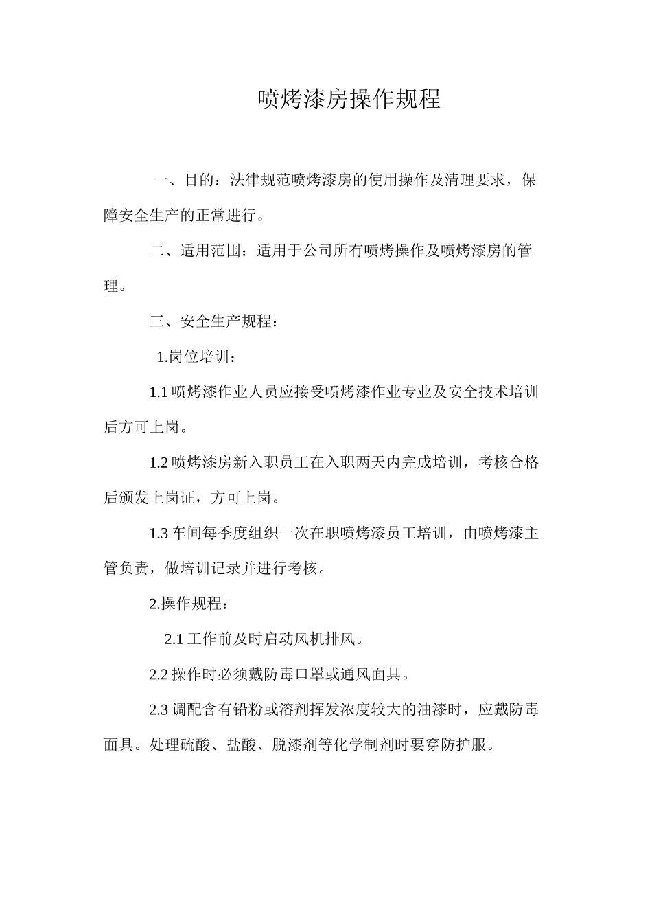 喷烤漆房操作规程_第1页