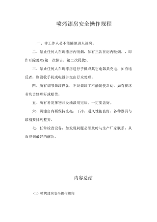 喷烤漆房安全操作规程