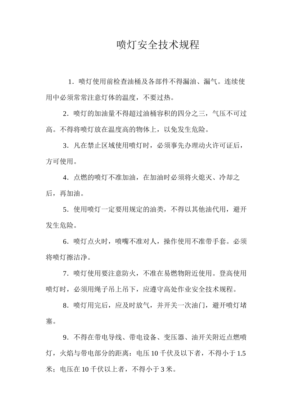 喷灯安全技术规程_第1页