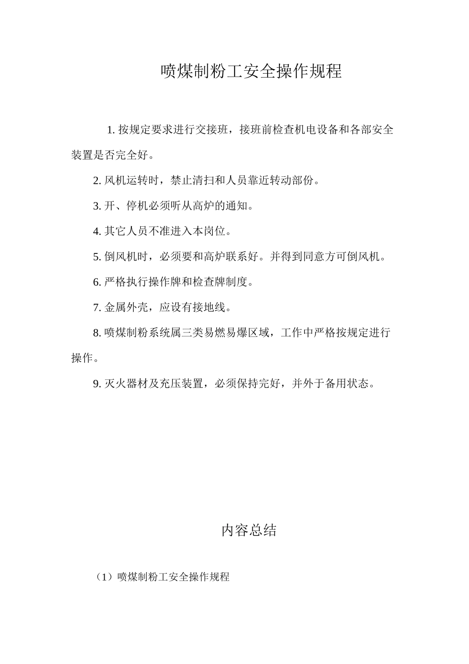 喷煤制粉工安全操作规程_第1页