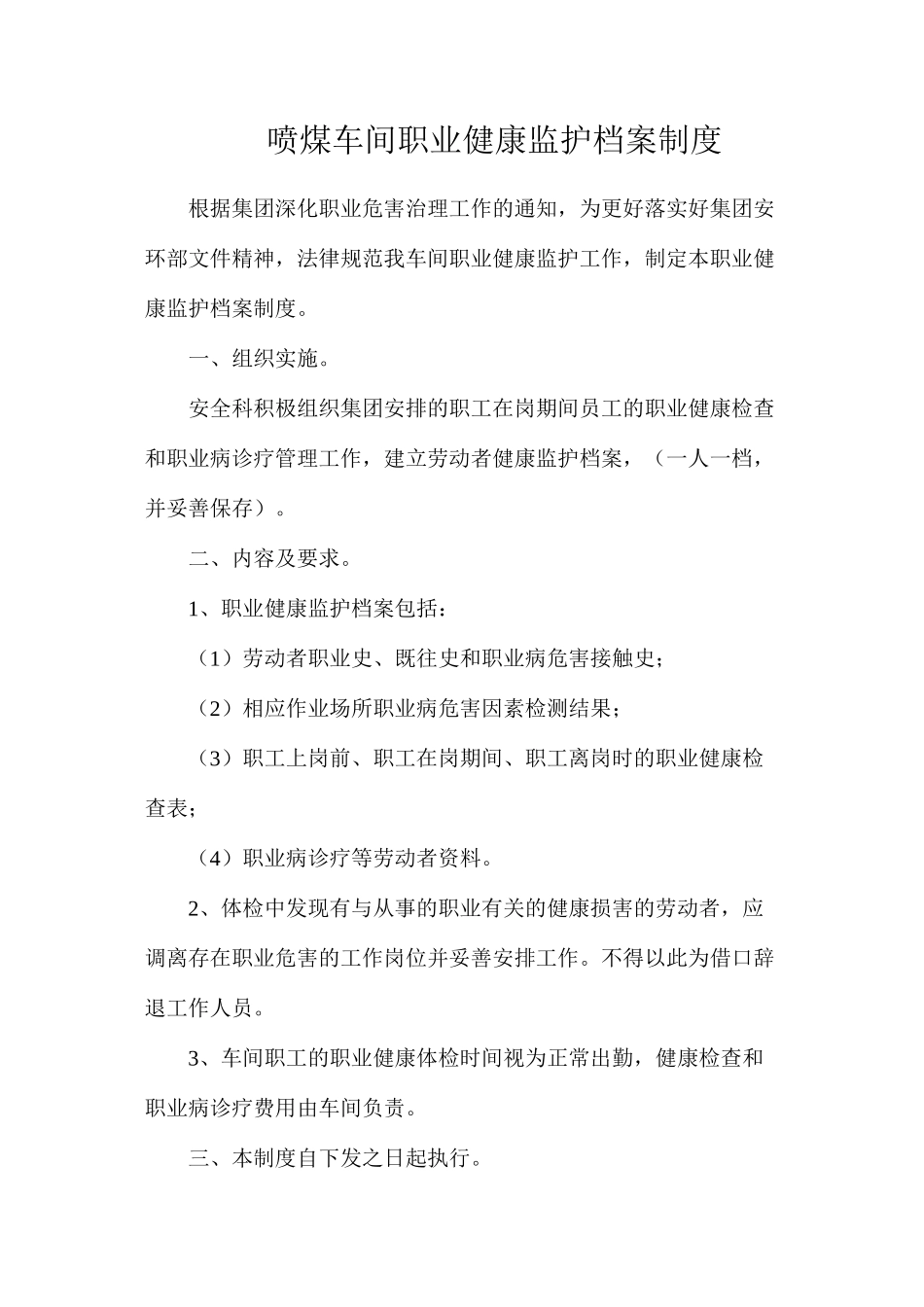 喷煤车间职业健康监护档案制度_第1页