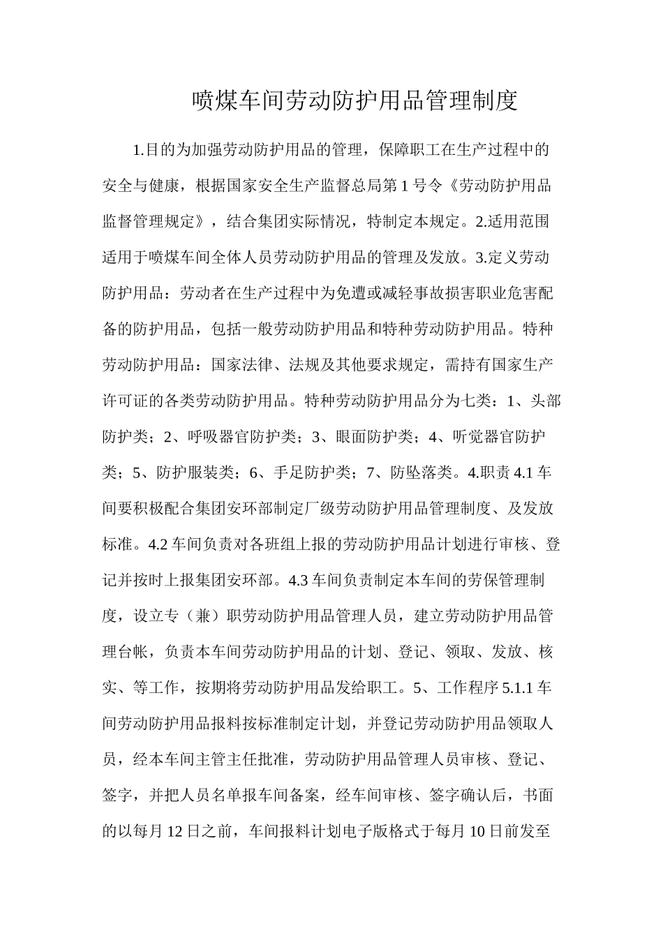 喷煤车间劳动防护用品管理制度_第1页