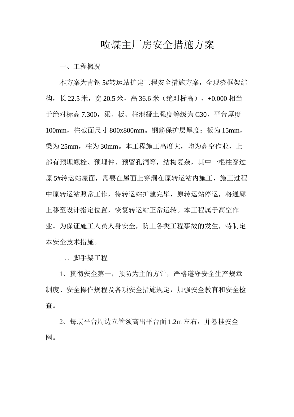 喷煤主厂房安全措施方案_第1页