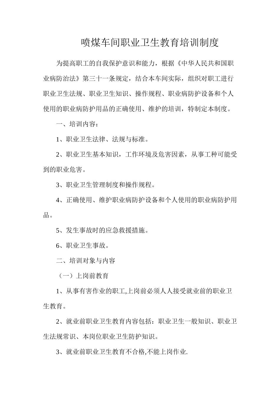 喷煤车间职业卫生教育培训制度_第1页