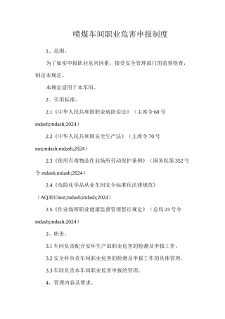 喷煤车间职业危害申报制度