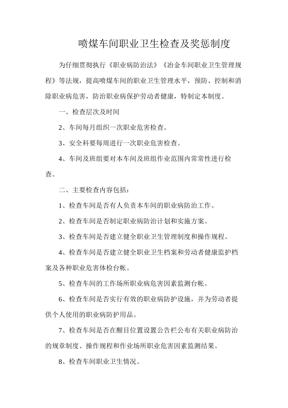 喷煤车间职业卫生检查及奖惩制度_第1页