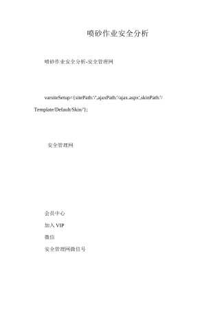 喷砂作业安全分析