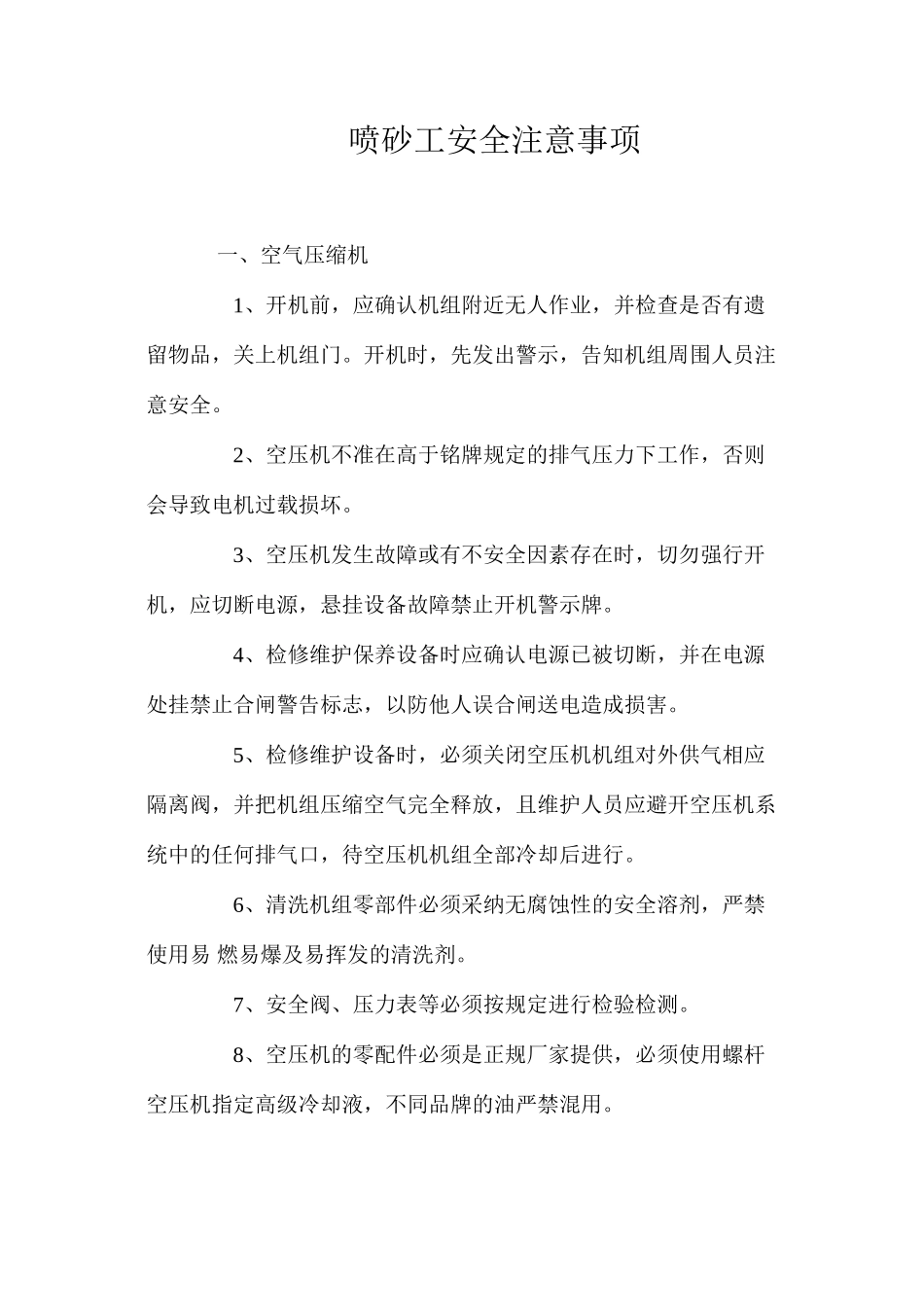 喷砂工安全注意事项_第1页