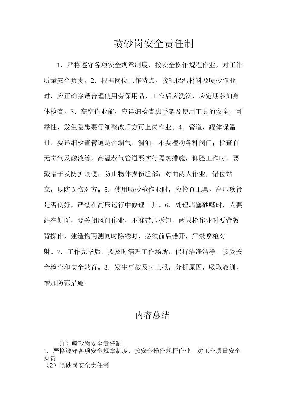 喷砂岗安全责任制_第1页