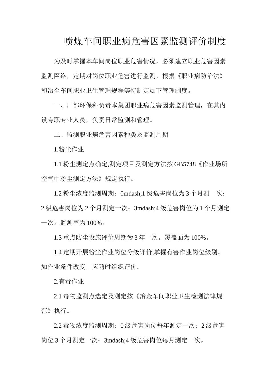 喷煤车间职业病危害因素监测评价制度_第1页