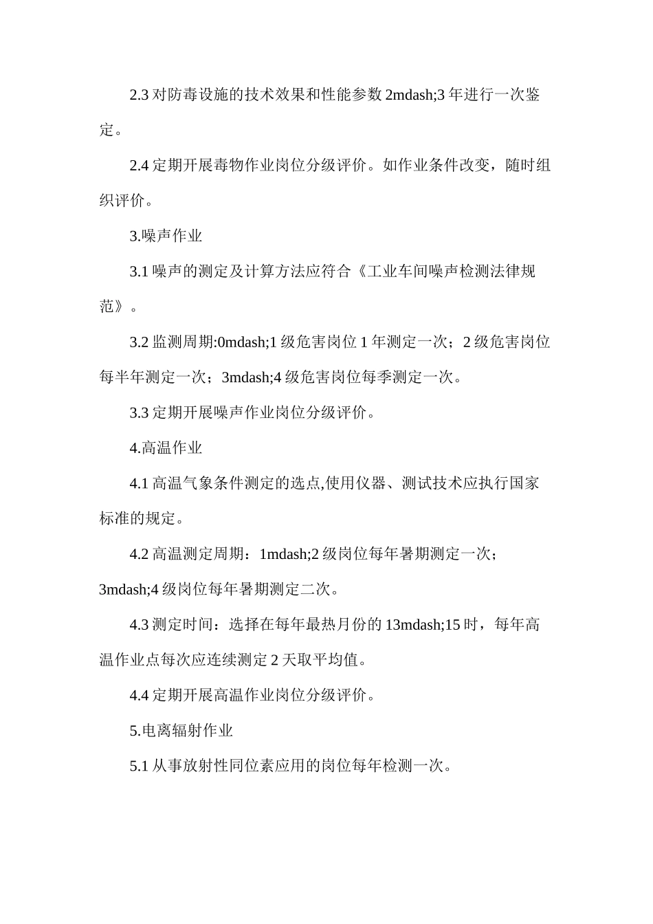 喷煤车间职业病危害因素监测评价制度_第2页