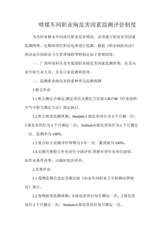 喷煤车间职业病危害因素监测评价制度