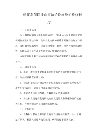 喷煤车间职业危害防护设施维护检修制度