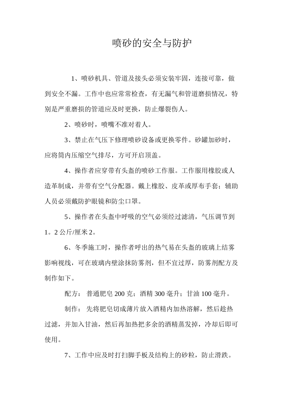 喷砂的安全与防护 _第1页