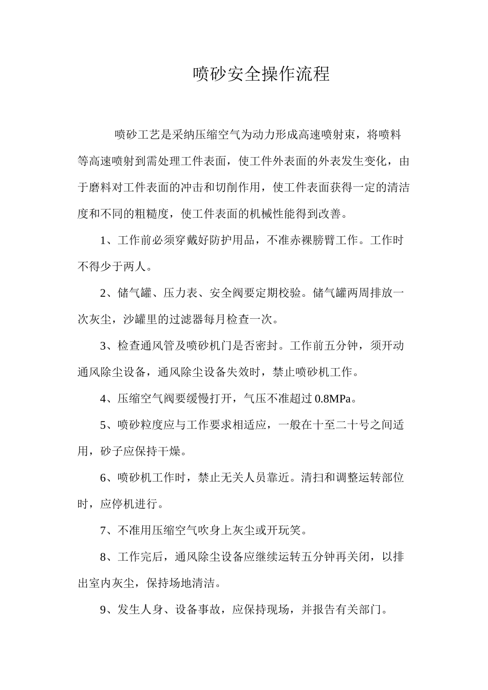 喷砂安全操作流程_第1页