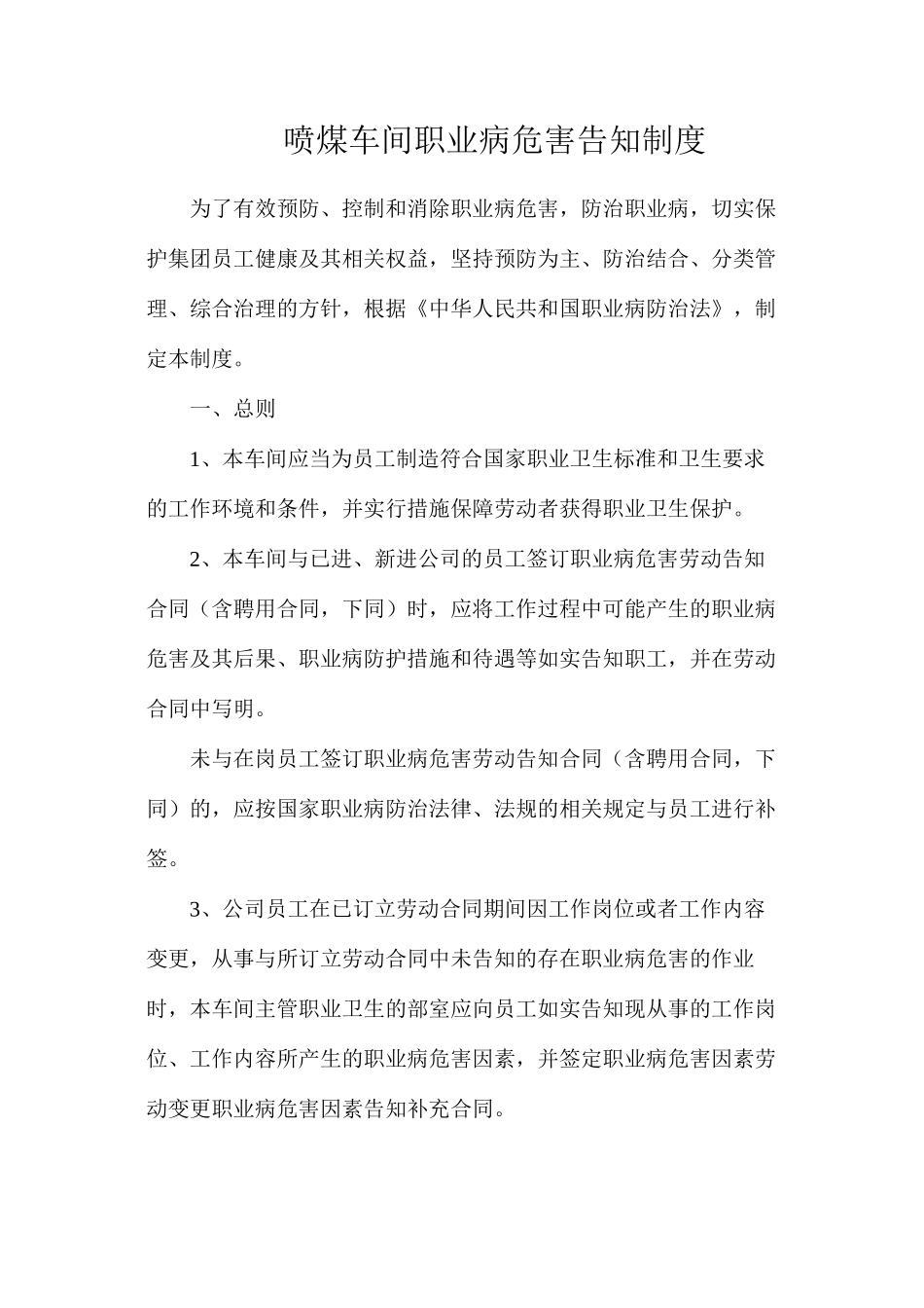 喷煤车间职业病危害告知制度_第1页