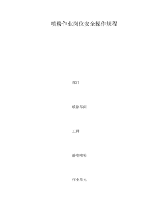 喷粉作业岗位安全操作规程