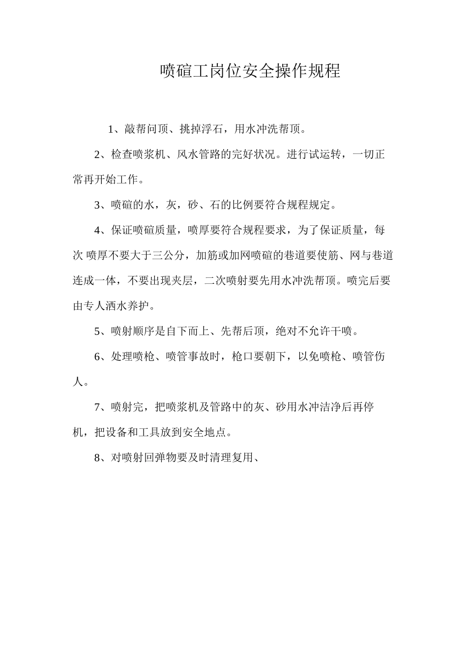 喷碹工岗位安全操作规程_第1页