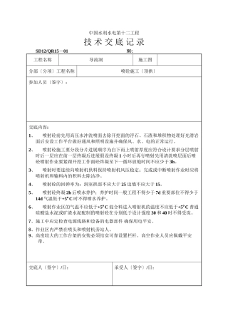 喷砼施工（顶拱）工程技术交底