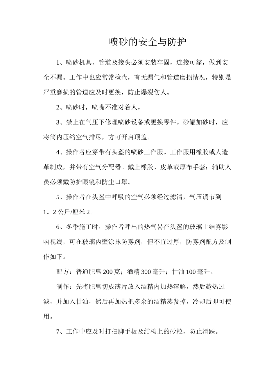 喷砂的安全与防护_第1页