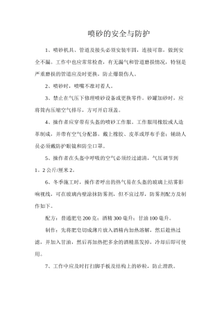 喷砂的安全与防护