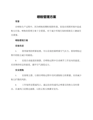 喷粉管理方案
