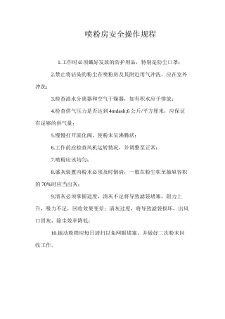 喷粉房安全操作规程