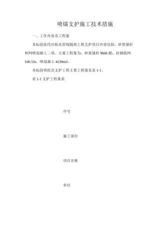 喷锚支护施工技术措施