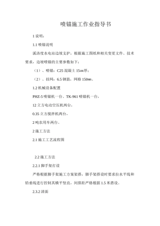 喷锚施工作业指导书