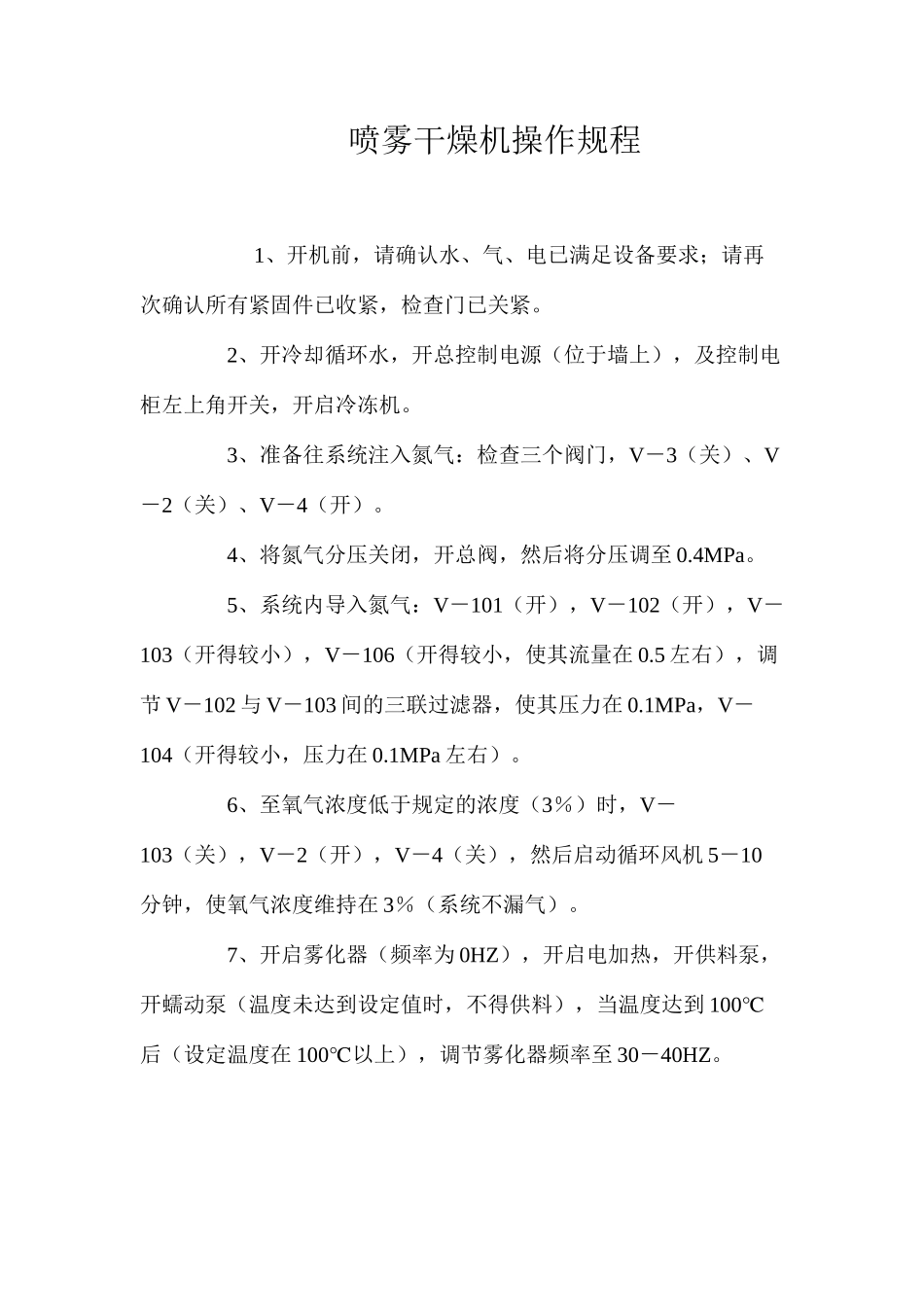 喷雾干燥机操作规程_第1页