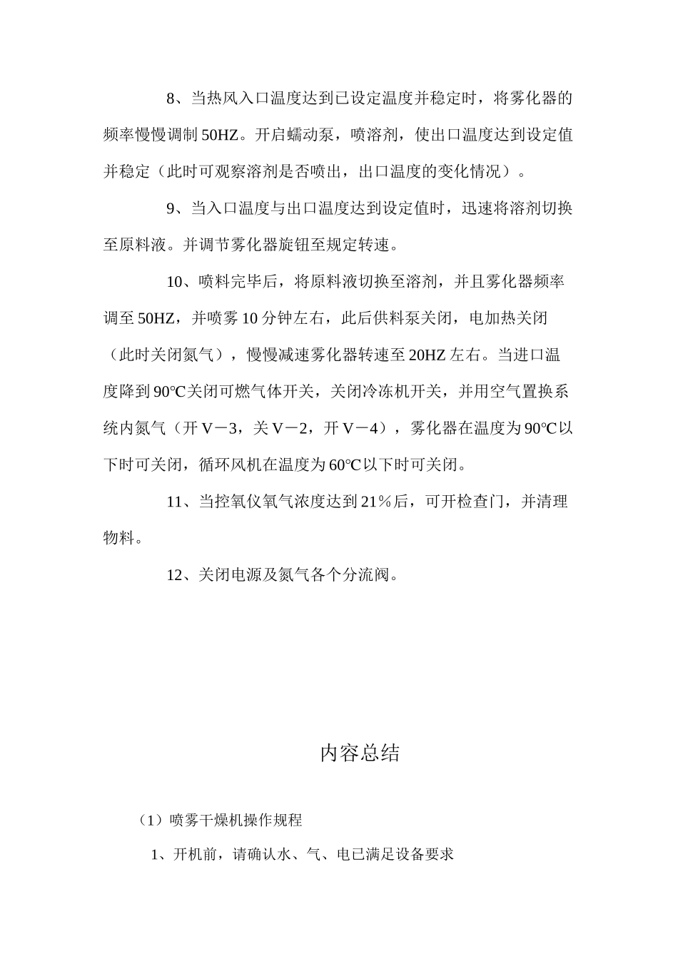 喷雾干燥机操作规程_第2页