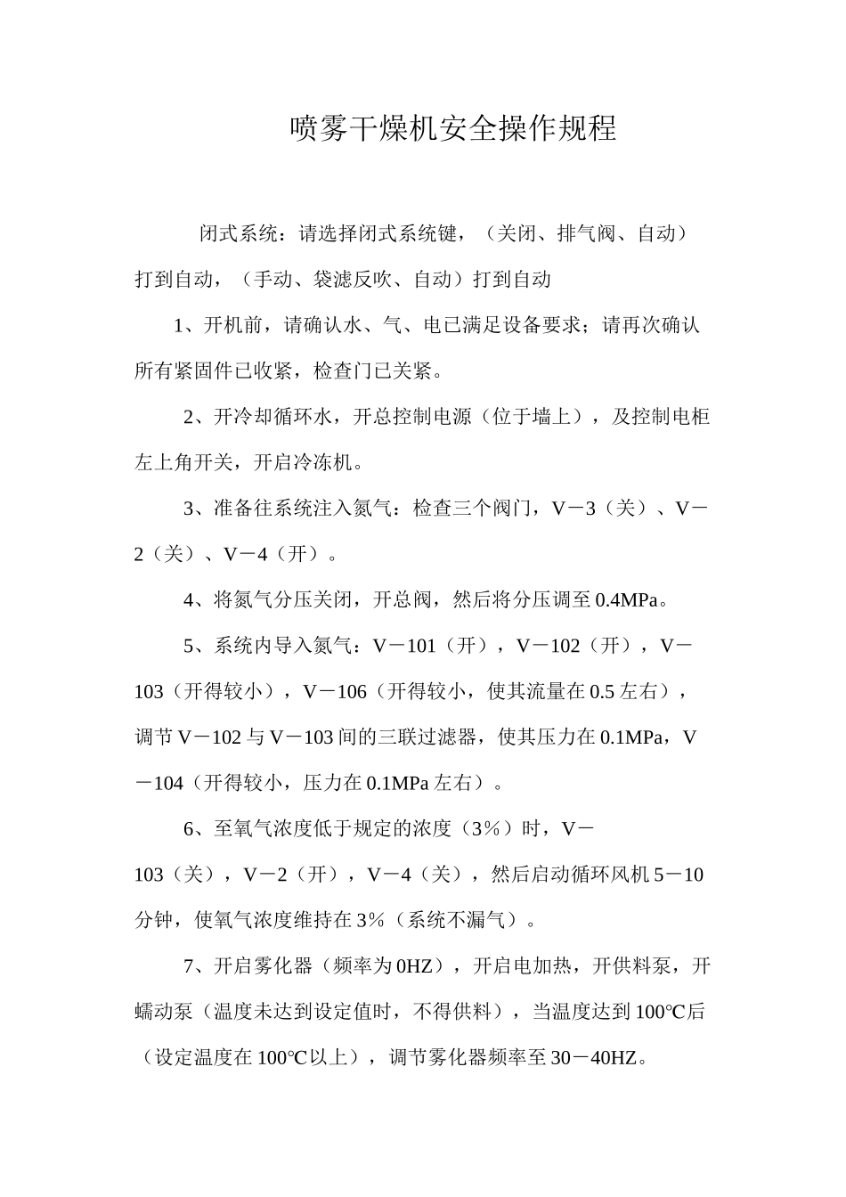 喷雾干燥机安全操作规程_第1页