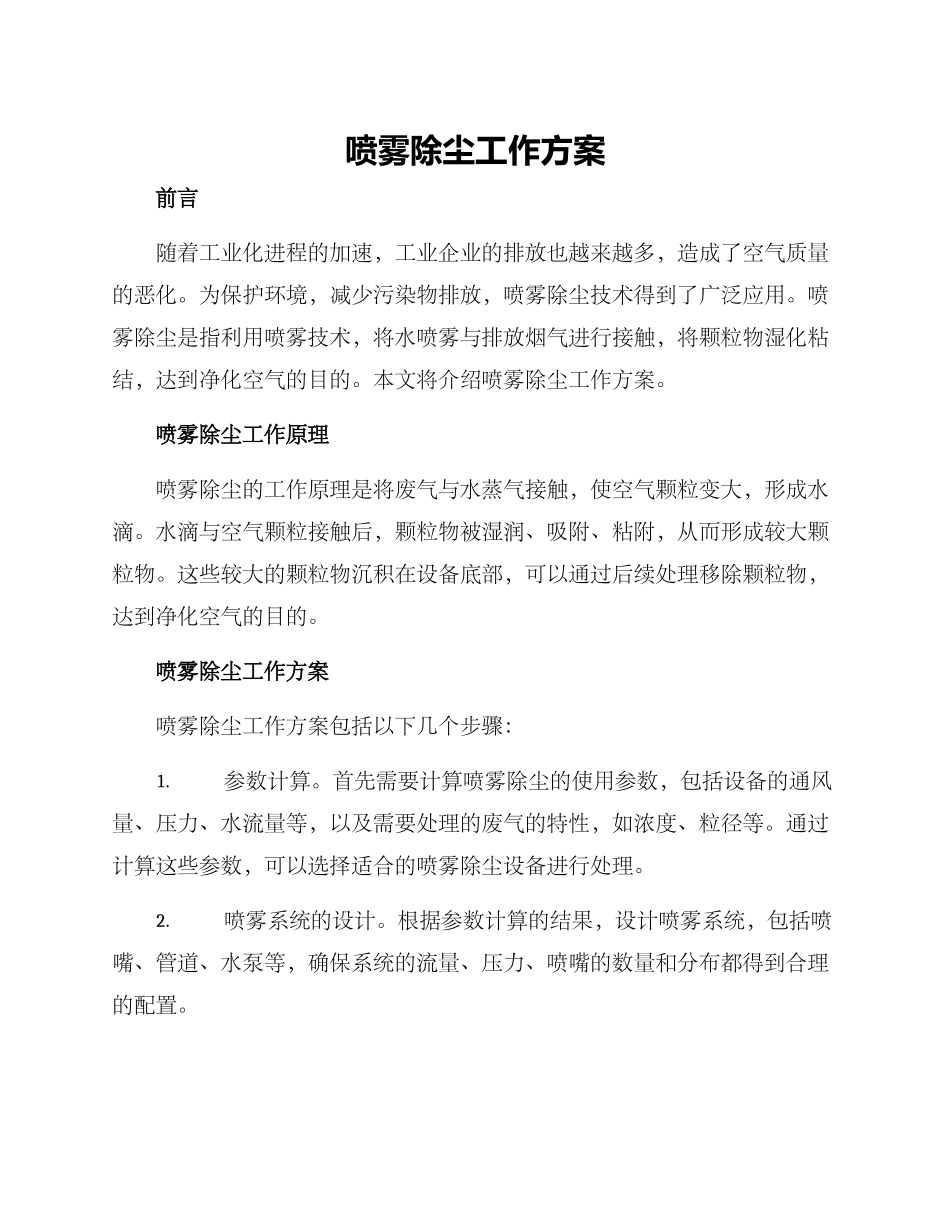 喷雾除尘工作方案_第1页