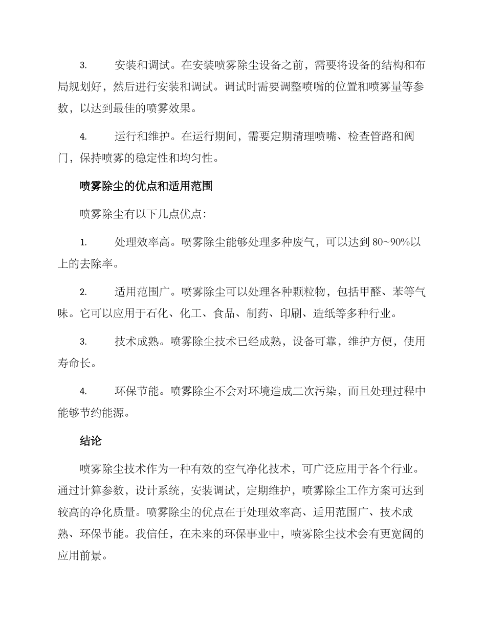 喷雾除尘工作方案_第2页